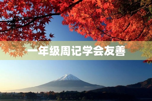 一年级周记学会友善 一年级周记学会友善