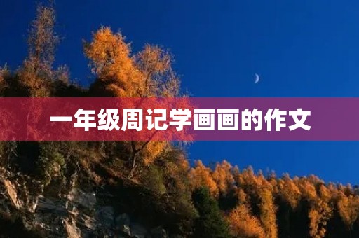 一年级周记学画画的作文
