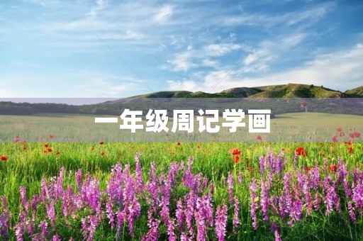 一年级周记学画
