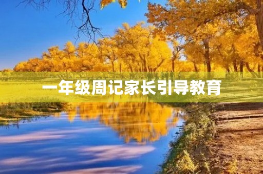 一年级周记家长引导教育