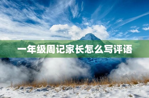 一年级周记家长怎么写评语