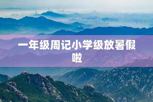 一年级周记小学级放暑假啦 一年级周记小学级放暑假啦