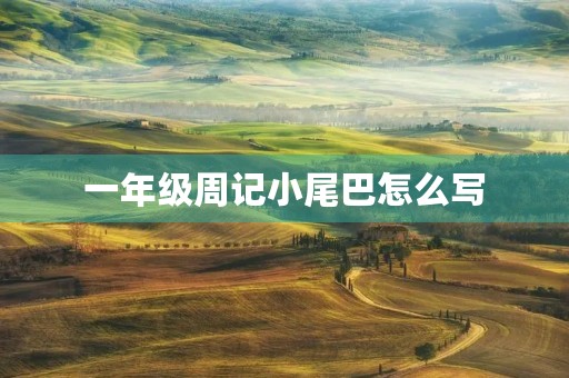 一年级周记小尾巴怎么写 一年级周记小尾巴怎么写