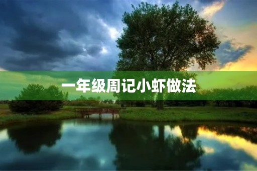 一年级周记小虾做法