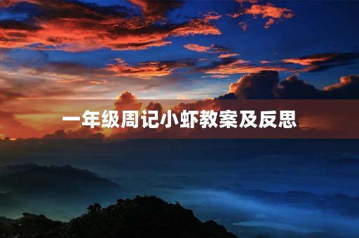 一年级周记小虾教案及反思
