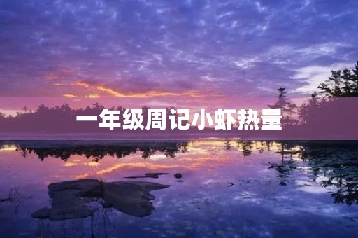 一年级周记小虾热量 一年级周记小虾热量