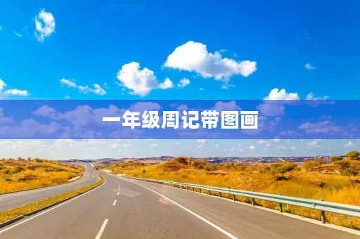 一年级周记带图画 一年级周记带图画