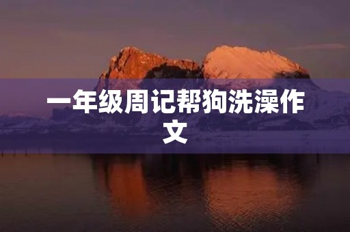 一年级周记帮狗洗澡作文
