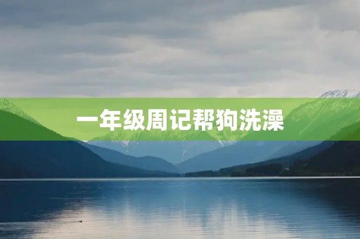 一年级周记帮狗洗澡