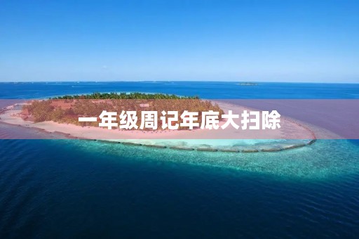 一年级周记年底大扫除 一年级周记年底大扫除