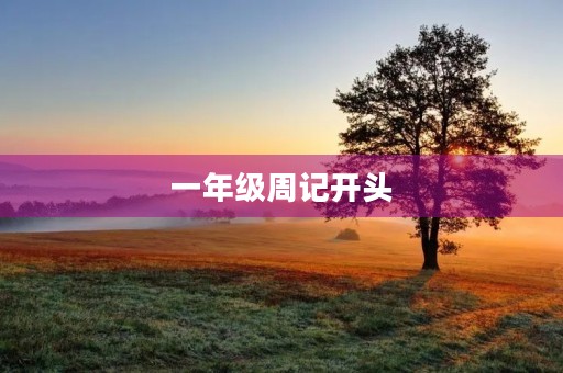一年级周记开头 一年级周记开头