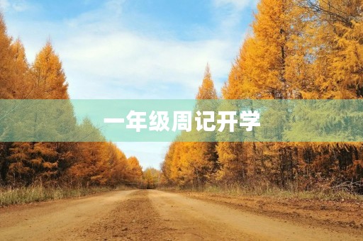 一年级周记开学 一年级周记开学