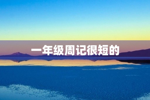 一年级周记很短的 一年级周记很短的