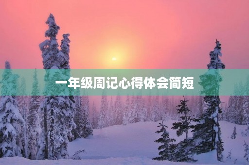 一年级周记心得体会简短 一年级周记心得体会简短