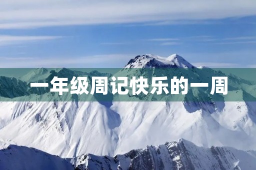 一年级周记快乐的一周