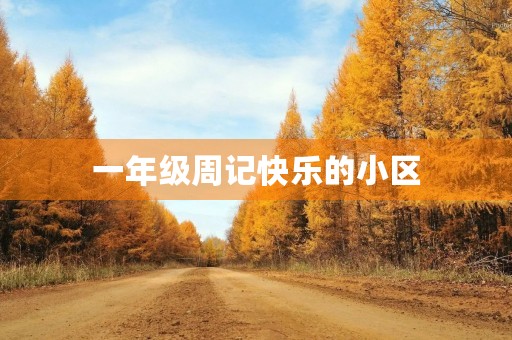一年级周记快乐的小区