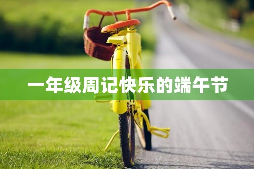 一年级周记快乐的端午节