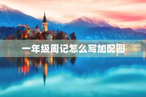 一年级周记怎么写加配图