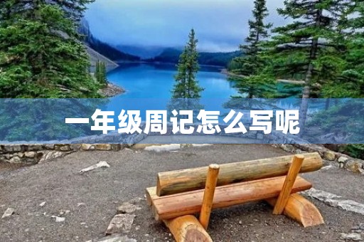 一年级周记怎么写呢