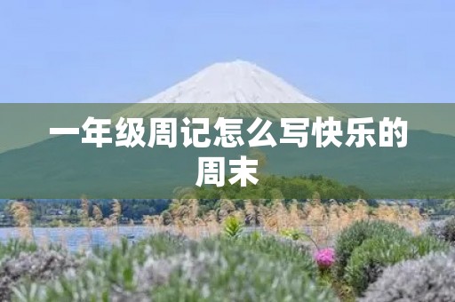 一年级周记怎么写快乐的周末