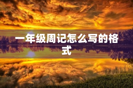 一年级周记怎么写的格式