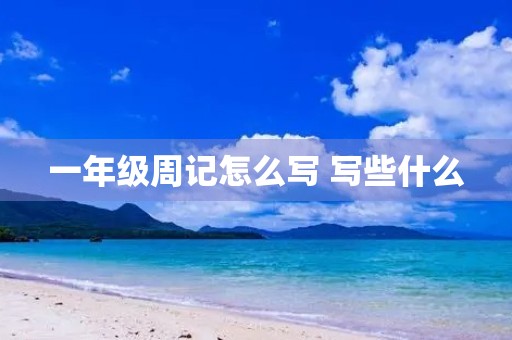 一年级周记怎么写 写些什么