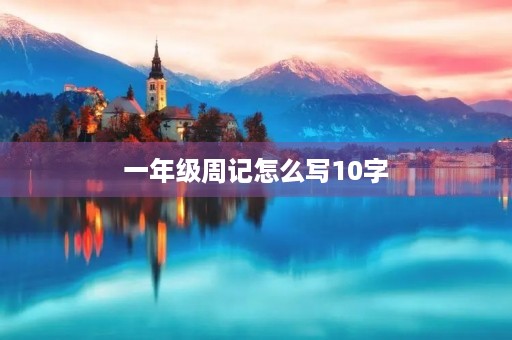一年级周记怎么写10字