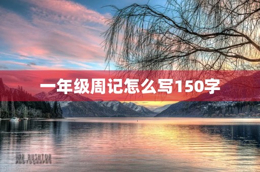 一年级周记怎么写150字 一年级周记怎么写150字