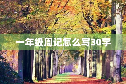 一年级周记怎么写30字 一年级周记怎么写30字
