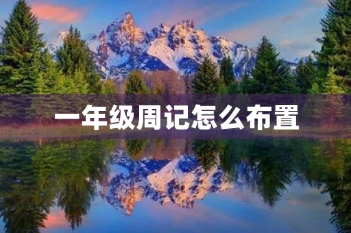 一年级周记怎么布置 一年级周记怎么布置