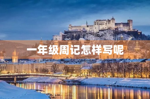 一年级周记怎样写呢 一年级周记怎样写呢