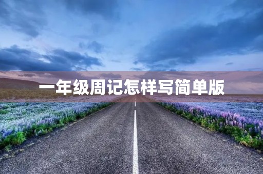 一年级周记怎样写简单版 一年级周记怎样写简单版