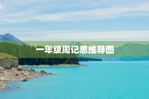 一年级周记思维导图 一年级周记思维导图
