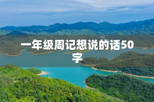 一年级周记想说的话50字