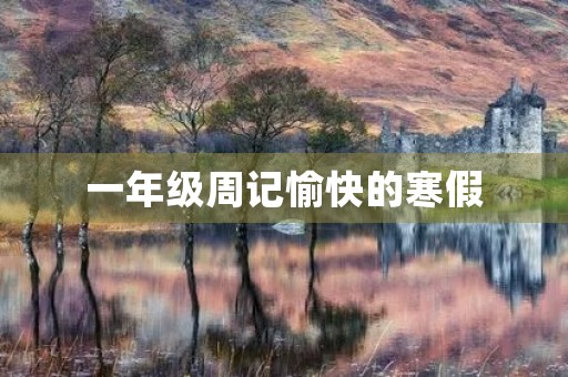 一年级周记愉快的寒假