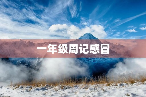 一年级周记感冒 一年级周记感冒