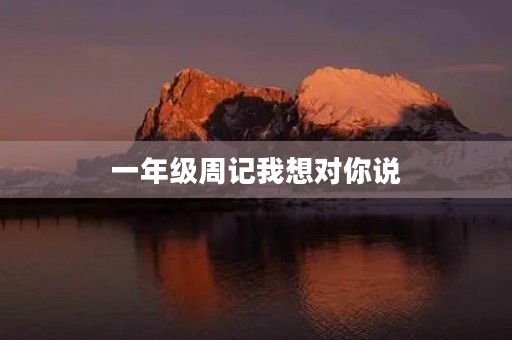 一年级周记我想对你说 一年级周记我想对你说