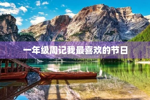 一年级周记我最喜欢的节日 一年级周记我最喜欢的节日