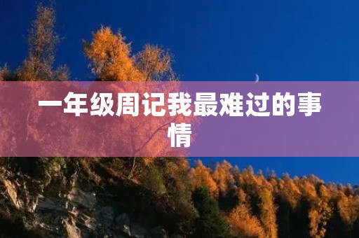 一年级周记我最难过的事情