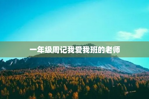 一年级周记我爱我班的老师 一年级周记我爱我班的老师
