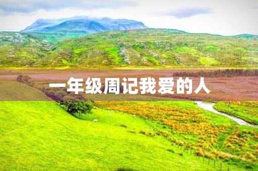 一年级周记我爱的人 一年级周记我爱的人