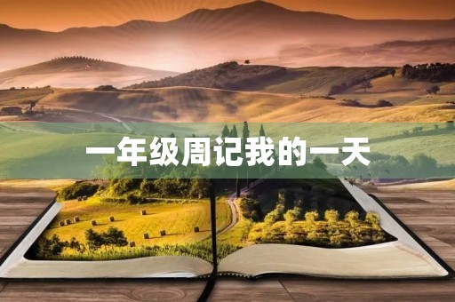 一年级周记我的一天 一年级周记我的一天