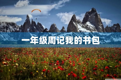 一年级周记我的书包 一年级周记我的书包