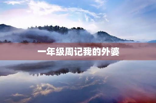 一年级周记我的外婆