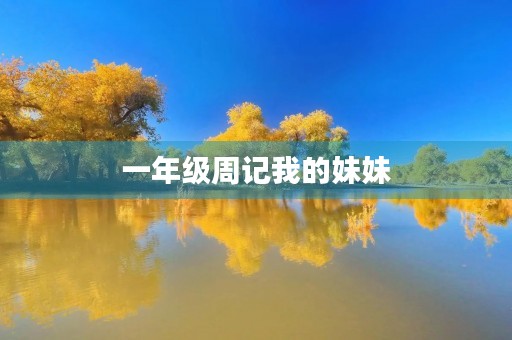 一年级周记我的妹妹