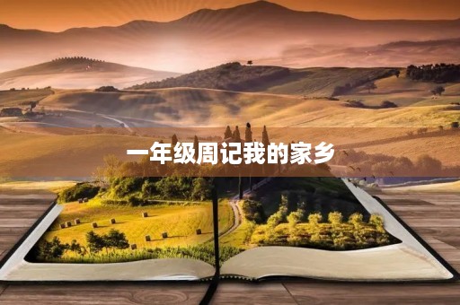 一年级周记我的家乡