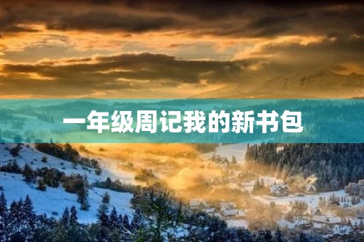 一年级周记我的新书包 一年级周记我的新书包