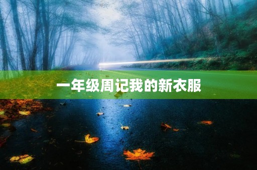 一年级周记我的新衣服