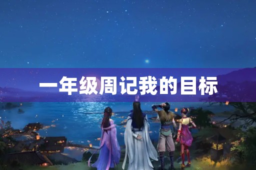 一年级周记我的目标 一年级周记我的目标