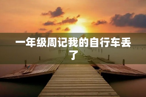 一年级周记我的自行车丢了